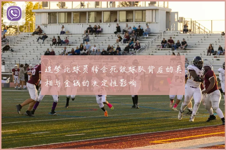 追梦论球员转会死敌球队背后的真相与金钱的决定性影响