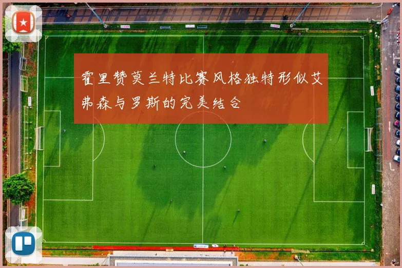 霍里赞莫兰特比赛风格独特形似艾弗森与罗斯的完美结合