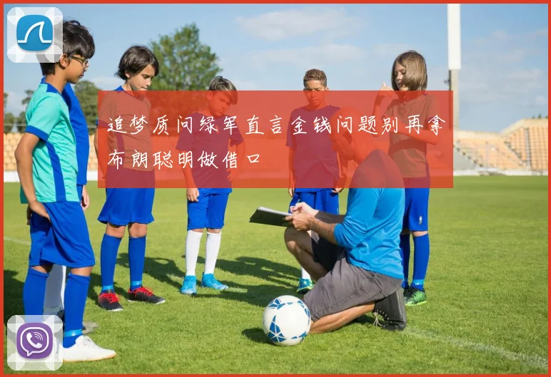 追梦质问绿军直言金钱问题别再拿布朗聪明做借口